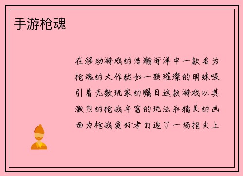 手游枪魂