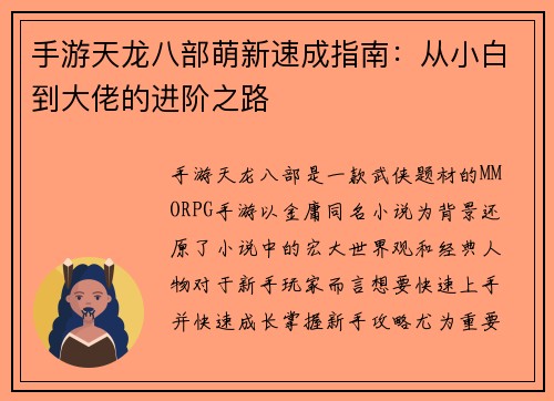 手游天龙八部萌新速成指南：从小白到大佬的进阶之路