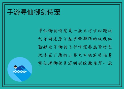 手游寻仙御剑侍宠