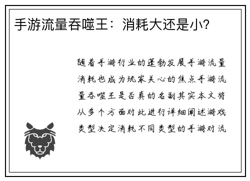 手游流量吞噬王：消耗大还是小？