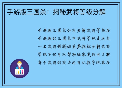 手游版三国杀：揭秘武将等级分解