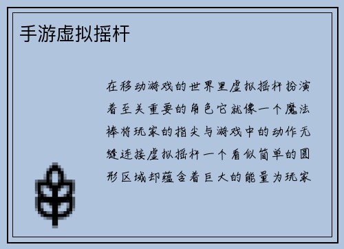 手游虚拟摇杆