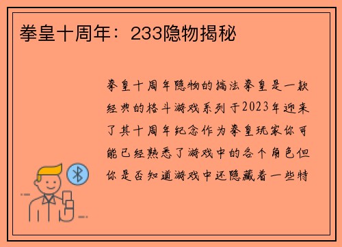 拳皇十周年：233隐物揭秘