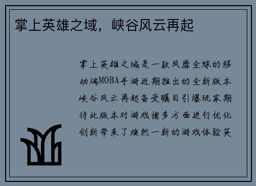 掌上英雄之域，峡谷风云再起