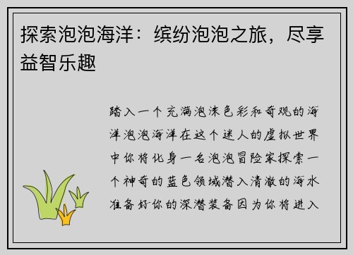探索泡泡海洋：缤纷泡泡之旅，尽享益智乐趣