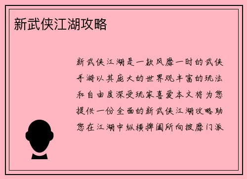 新武侠江湖攻略