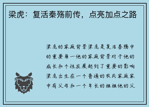 梁虎：复活秦殇前传，点亮加点之路
