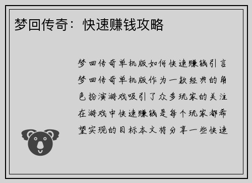 梦回传奇：快速赚钱攻略