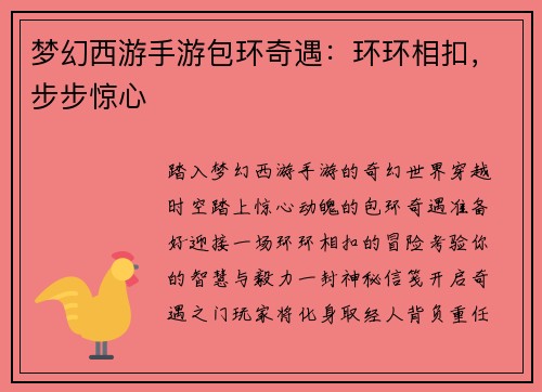 梦幻西游手游包环奇遇：环环相扣，步步惊心