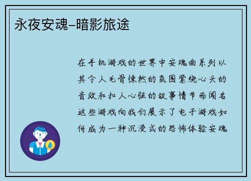 永夜安魂-暗影旅途