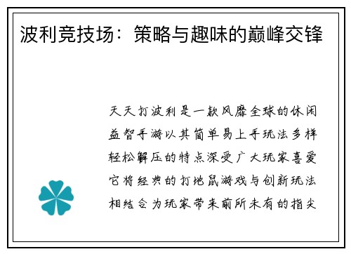 波利竞技场：策略与趣味的巅峰交锋
