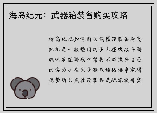 海岛纪元：武器箱装备购买攻略