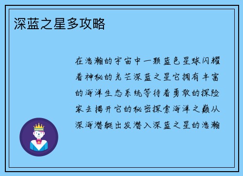 深蓝之星多攻略
