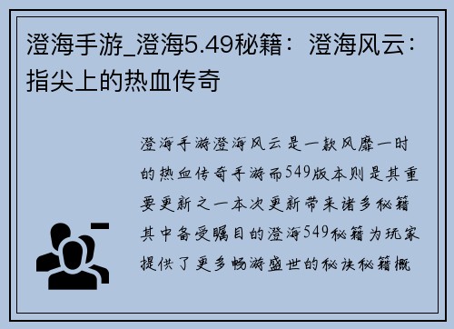澄海手游_澄海5.49秘籍：澄海风云：指尖上的热血传奇