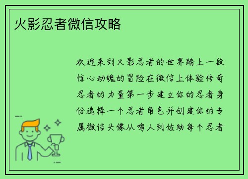 火影忍者微信攻略