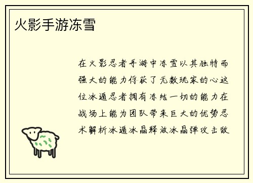 火影手游冻雪