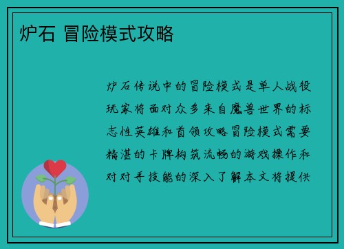 炉石 冒险模式攻略