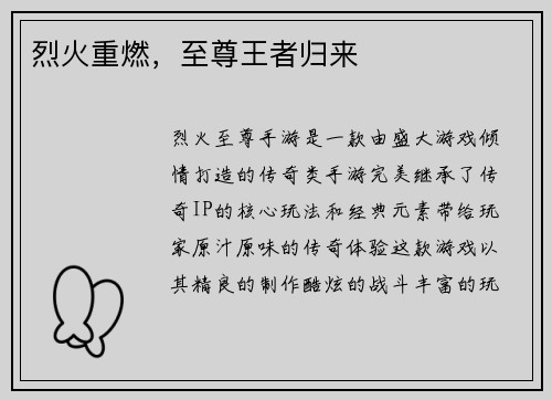 烈火重燃，至尊王者归来