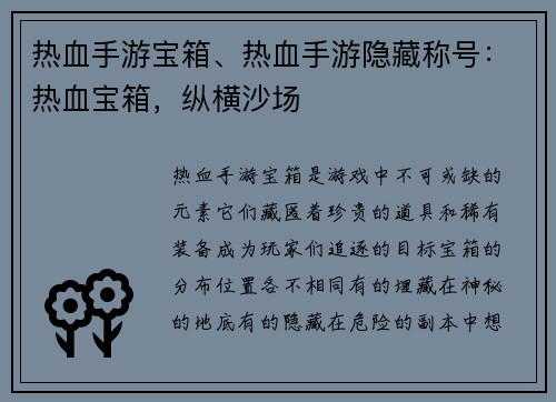热血手游宝箱、热血手游隐藏称号：热血宝箱，纵横沙场