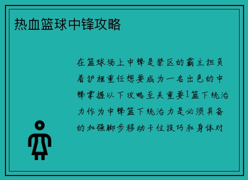 热血篮球中锋攻略
