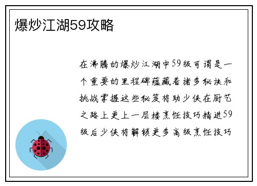 爆炒江湖59攻略