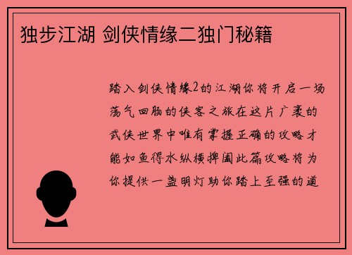 独步江湖 剑侠情缘二独门秘籍