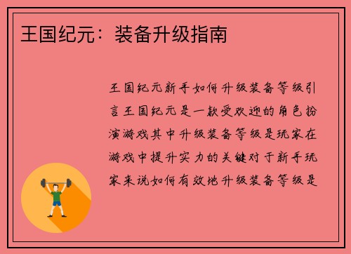 王国纪元：装备升级指南