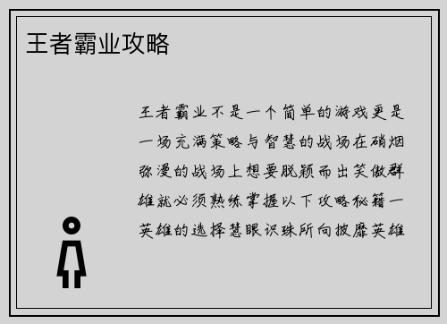 王者霸业攻略