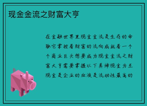 现金金流之财富大亨