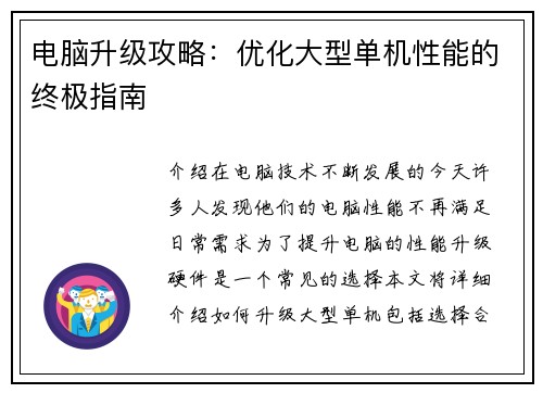 电脑升级攻略：优化大型单机性能的终极指南
