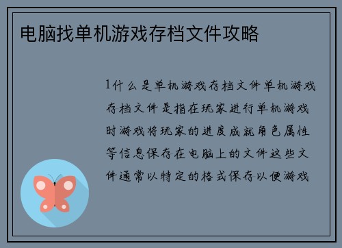 电脑找单机游戏存档文件攻略