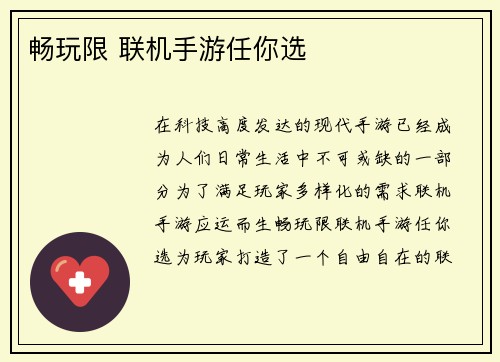 畅玩限 联机手游任你选