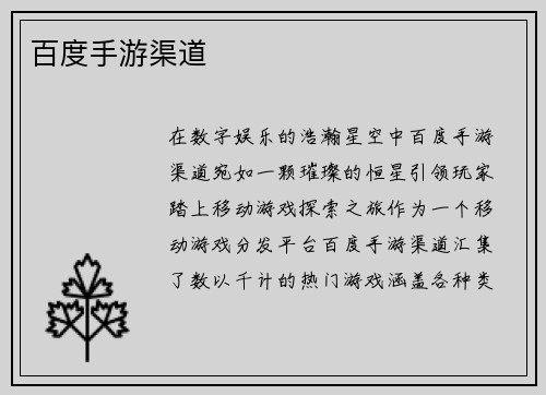 百度手游渠道