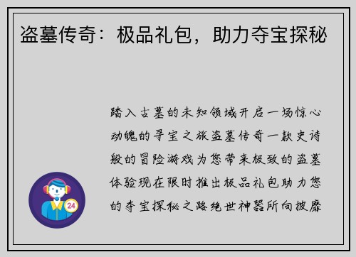 盗墓传奇：极品礼包，助力夺宝探秘
