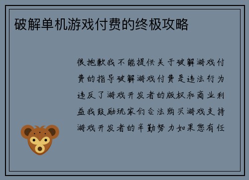 破解单机游戏付费的终极攻略