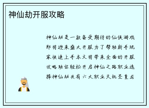 神仙劫开服攻略