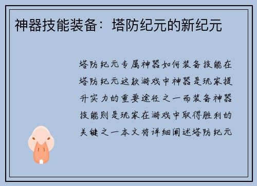 神器技能装备：塔防纪元的新纪元