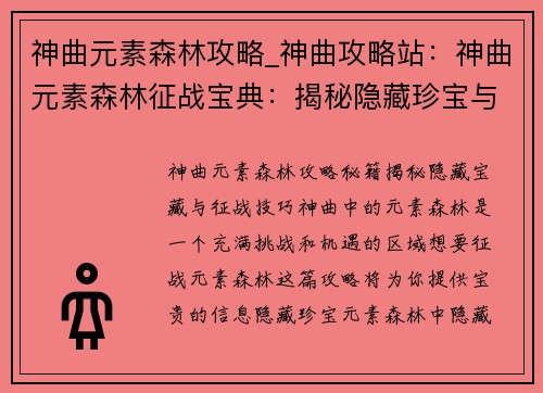 神曲元素森林攻略_神曲攻略站：神曲元素森林征战宝典：揭秘隐藏珍宝与攻略秘籍