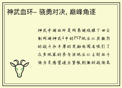 神武血环- 骁勇对决, 巅峰角逐
