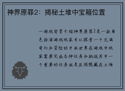 神界原罪2：揭秘土堆中宝箱位置