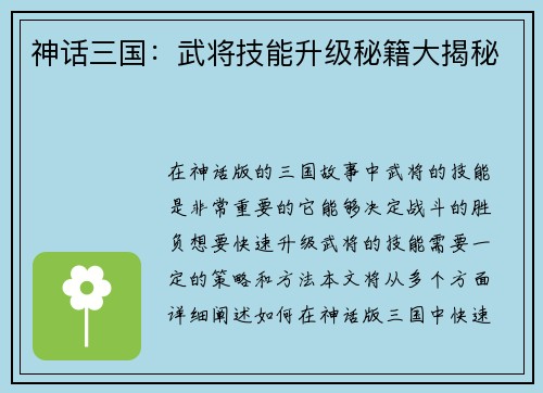 神话三国：武将技能升级秘籍大揭秘