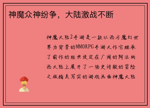 神魔众神纷争，大陆激战不断
