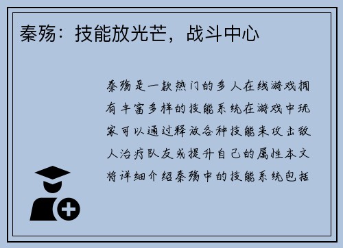 秦殇：技能放光芒，战斗中心