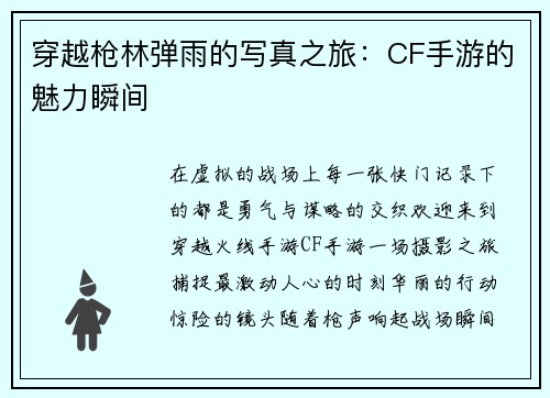 穿越枪林弹雨的写真之旅：CF手游的魅力瞬间
