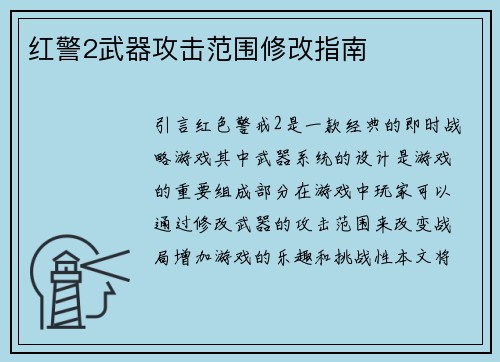 红警2武器攻击范围修改指南