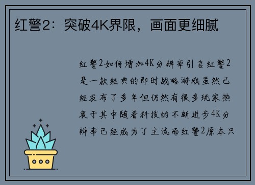 红警2：突破4K界限，画面更细腻