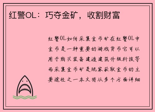 红警OL：巧夺金矿，收割财富