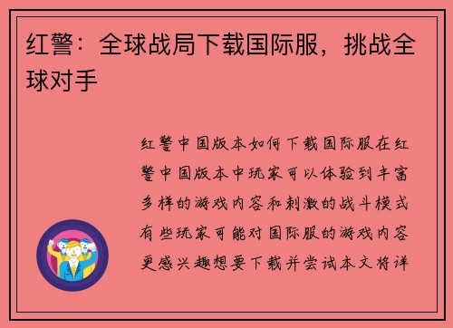 红警：全球战局下载国际服，挑战全球对手