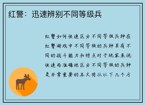 红警：迅速辨别不同等级兵