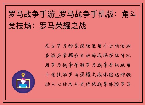 罗马战争手游_罗马战争手机版：角斗竞技场：罗马荣耀之战